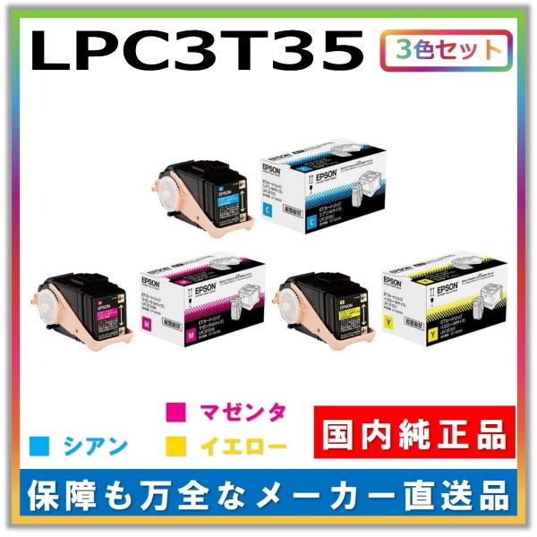 エプソン トナーカートリッジ LPC3T35 3色セット (シアン マゼンタ