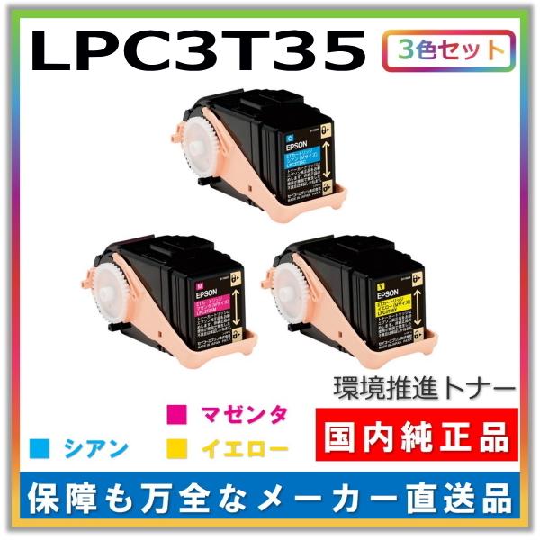 エプソン トナーカートリッジ LPC3T35 3色セット (シアン マゼンタ イエロー) 純正品 メーカー直送 環境推進トナーS ビジネスプリンター LP-S6160