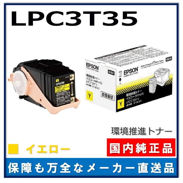 エプソン 環境推進トナー LPC3T35Y イエロー 純正品 トナー