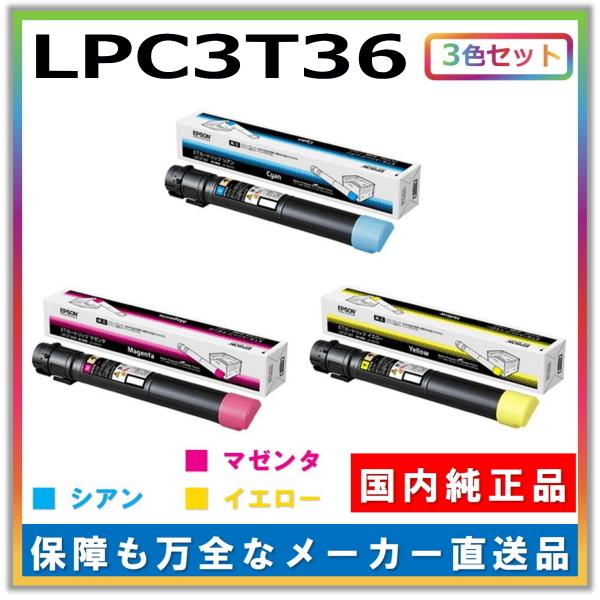 エプソン トナーカートリッジ LPC3T36 3色セット (シアン マゼンタ イエロー) 純正品 メーカー直送 LP-S9070