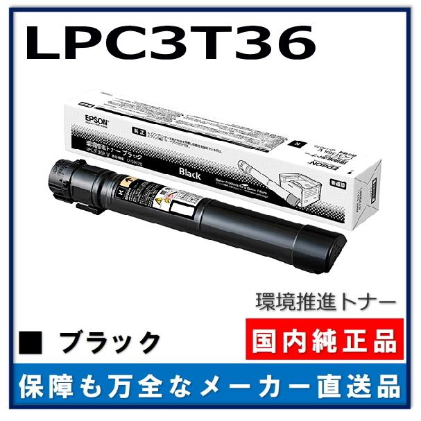LPC3T36K LP-S9070 環境推進トナー 新品 ブラック エプソン 環境推進トナー LPC3T36K ブラック 純正品 トナー