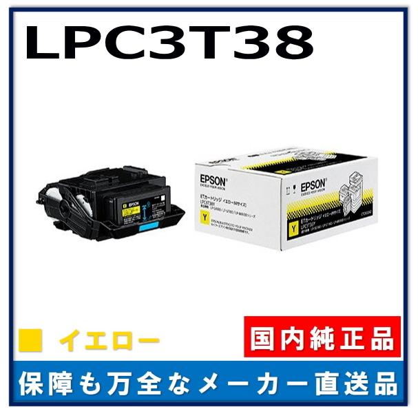 セイコーエプソン エプソン 標準トナー イエロー Ｍサイズ LPC3T38Y エプソン LPC3T38Y イエロー 純正品 トナーカートリッジ