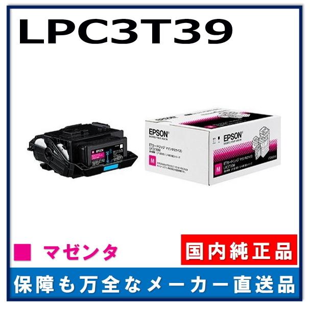 エプソン LPC3T39M マゼンタ 純正品 トナーカートリッジ メーカー直送 LP-M8180A LP-M8180F LP-M8180PS LP-M818AZ3 LP-M818FZ3 LP-S8180 LP-S8180PS