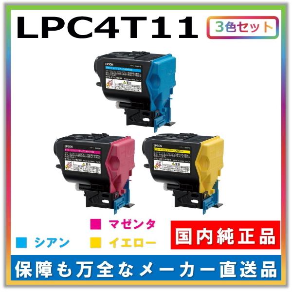 エプソン トナーカートリッジ LPC4T11 3色セット (シアン