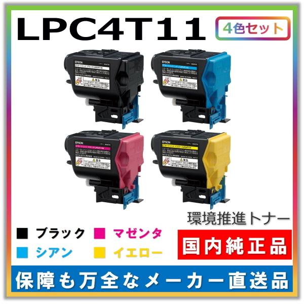 エプソン トナーカートリッジ LPC4T11 4色セット (ブラック シアン 