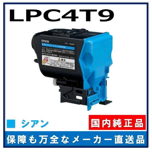 エプソン LPC4T9C シアン 純正品 トナーカートリッジ メーカー直送 LP-M720F LP-M720FC2 LP-M720FC9 LP-S820 LP-S820C2 LP-S820C9