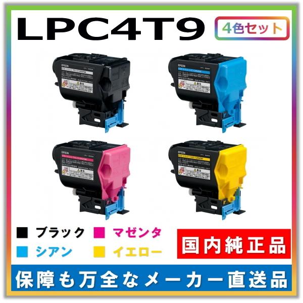エプソン トナーカートリッジ LPC4T9 4色セット (ブラック シアン マゼンタ イエロー) 純正品 メーカー直送 LP-M720F LP-M720FC9 LP-S820 LP-S820C2 LP-S820C9