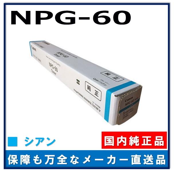 プリンター・複合機 Canon NPG-60 CYAN TONER キヤノン キャノン用 NPG-60 シアン CANON用 メーカー 純正品
