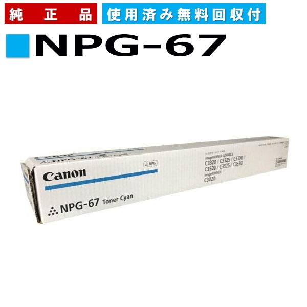 キヤノン キャノン用 NPG-67 シアン CANON用 純正品 (NPG-67 CYN キヤノン キャノン用 NPG-67 シアン CANON用 純正品 (NPG-67 CYN