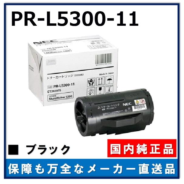 公式日本サイト NEC PR-L5300-11 純正品 トナーカートリッジ メーカー直送 MultiWriter 5300 (PR-L5300)