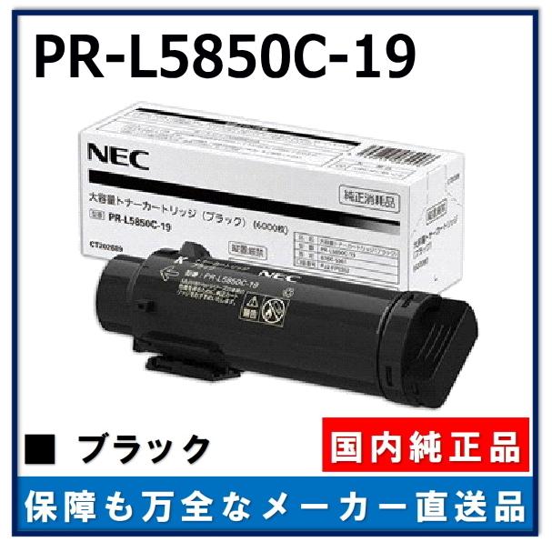 オンライン卸値 NEC PR-L5850C-19 ブラック 純正品 トナーカートリッジ メーカー直送 ColorMultiWriter 5850C (PR-L5850C)