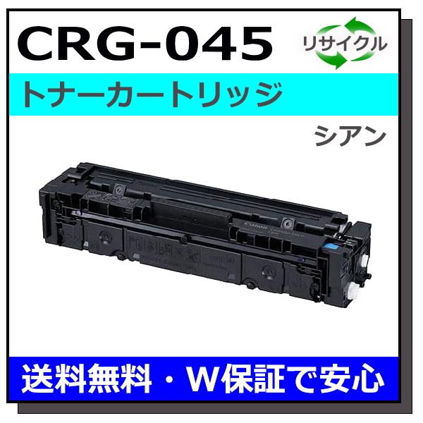 キヤノン用 トナーカートリッジ045 シアン (CRG-045 CYN) 国産 リサイクルトナー LBP611C LBP612C