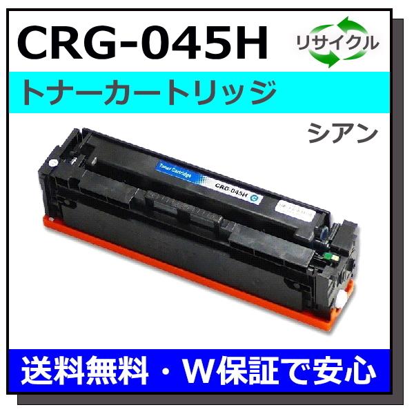 キヤノン キヤノン用 トナーカートリッジ045H シアン (CRG-045H