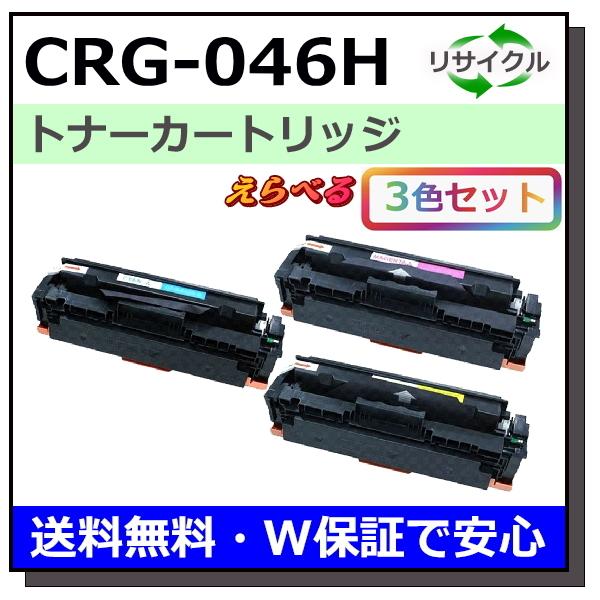 Canon 046H 大容量タイプトナーカートリッジ 3色セット キヤノン（Canon） キヤノン用 トナーカートリッジ046H (ブラック