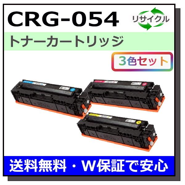 【Canon 054】 純正トナーカートリッジ シアン、マゼンタ、イエロー3色 キヤノン（Canon） 純正トナー カートリッジ054 CRG-054CYN シアン