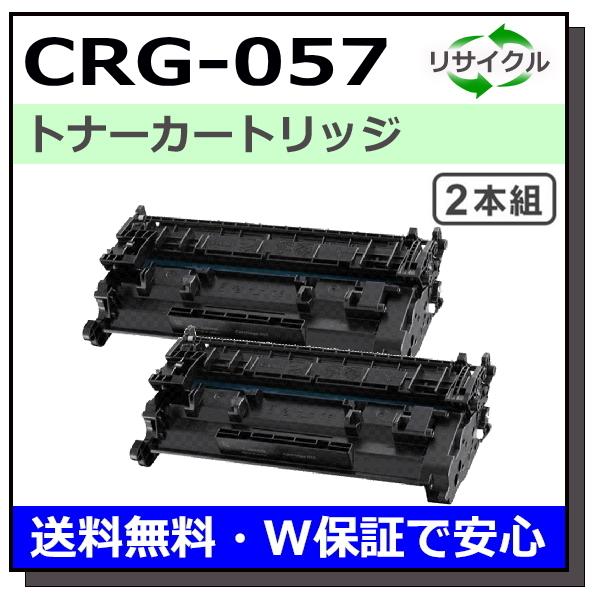 キヤノン用 トナーカートリッジ057 2本セット (CRG-057) 国産 リサイクルトナー LBP221 LBP224