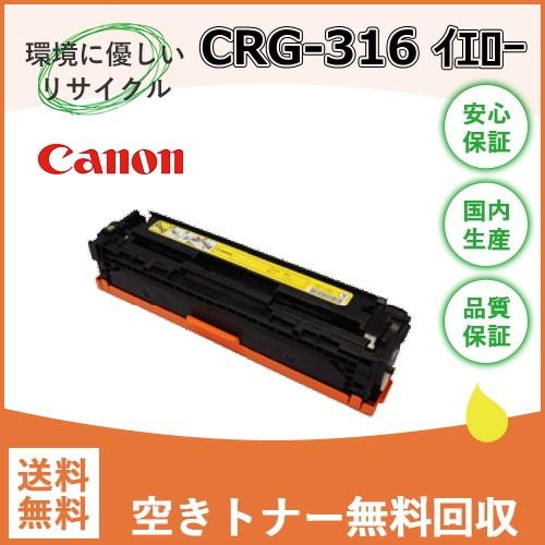 キヤノン（Canon） LBP5050 LBP5050N イエロー リサイクル トナー