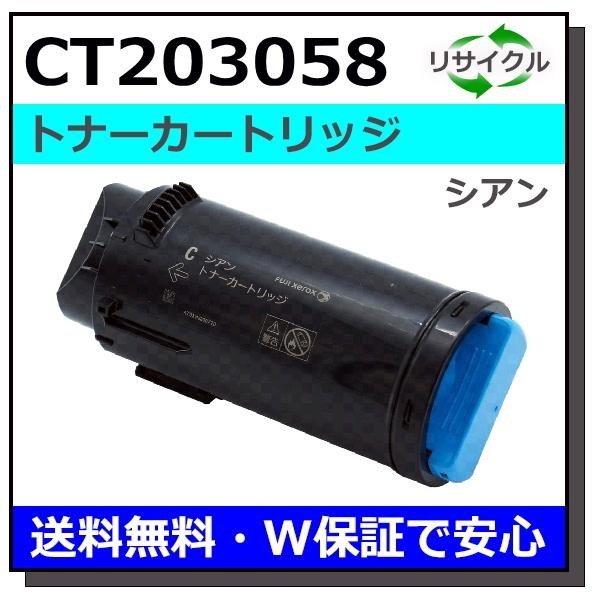 富士フイルム用 CT203058 シアン 国産 リサイクル DocuPrint CP500d (在庫希少・要確認)