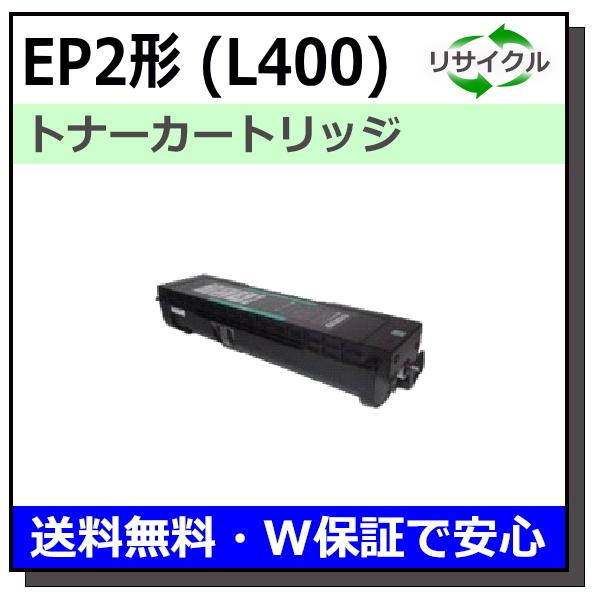NTT用 ファクシミリ用 EP2形 (L400) トナーカートリッジ 国産 リサイクルトナー NTTFAX L-400 NTTFAX L-410 (在庫要確認)