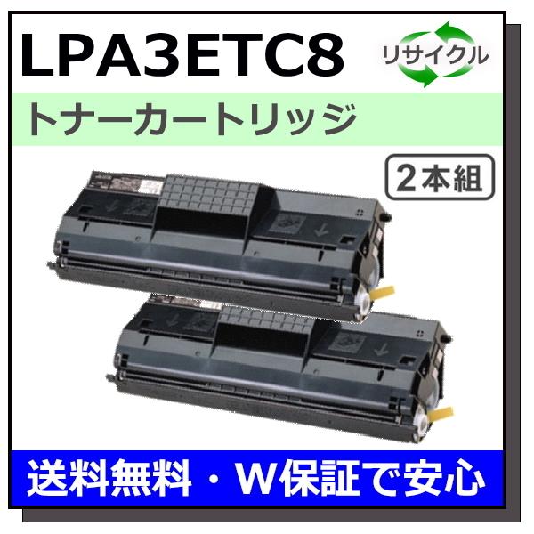 エプソン用 LPA3ETC8 2本セット 国産 リサイクルトナー LP-8100 LP-8100CS LP-8100R LP-8100CS2 LP-8700 LP-8700PS3 LP-8700R