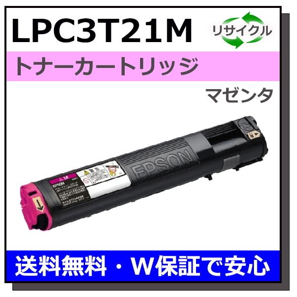 エプソン（EPSON） エプソン用 LPC3T21 マゼンタ 国産 リサイクル LP