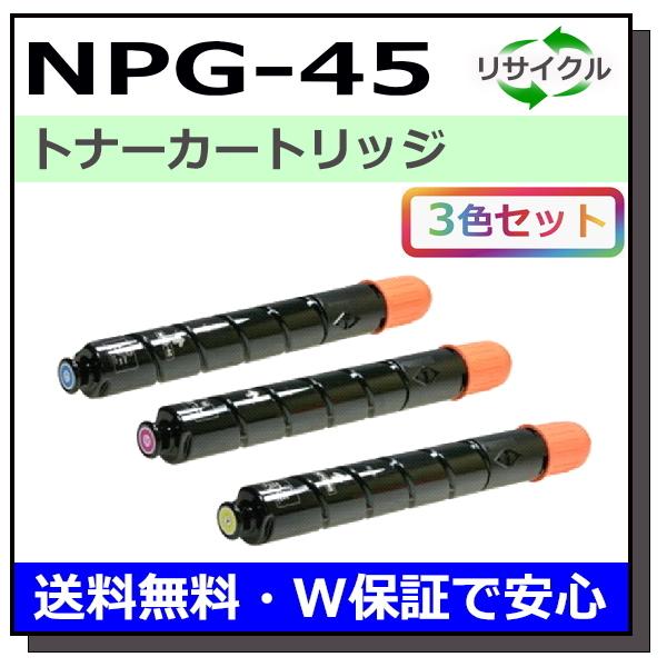 キヤノン用 トナーカートリッジ NPG-45 (シアン マゼンタ イエロー) カラー 3本セット 国産 リサイクル iR-ADV C5045 iR-ADV C5051 iR-ADV C5250 iR-ADV C5255｜gogotoner