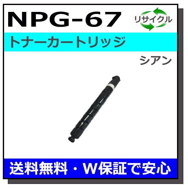 Canon NPG-67 トナーカートリッジ キヤノン（Canon） キヤノン用 トナーカートリッジ NPG-67 シアン 国産