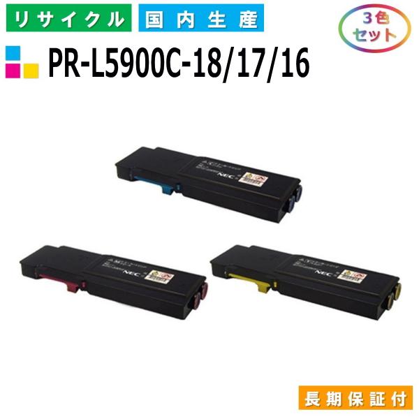 NEC用 PRL5900C18 / 17 / 16 (シアン マゼンタ イエロー) カラー 3本セット 国産 リサイクル Color
