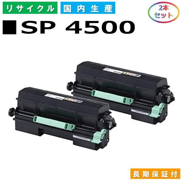 2個セット　RICOH SP 4500 トナー リコー（RICOH） リコー用 SP トナー 4500 2本セット 国産 リサイクル