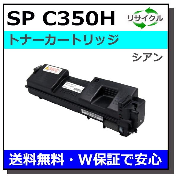 リコー リコー用 SP トナー C350H シアン 国産 リサイクル RICOH