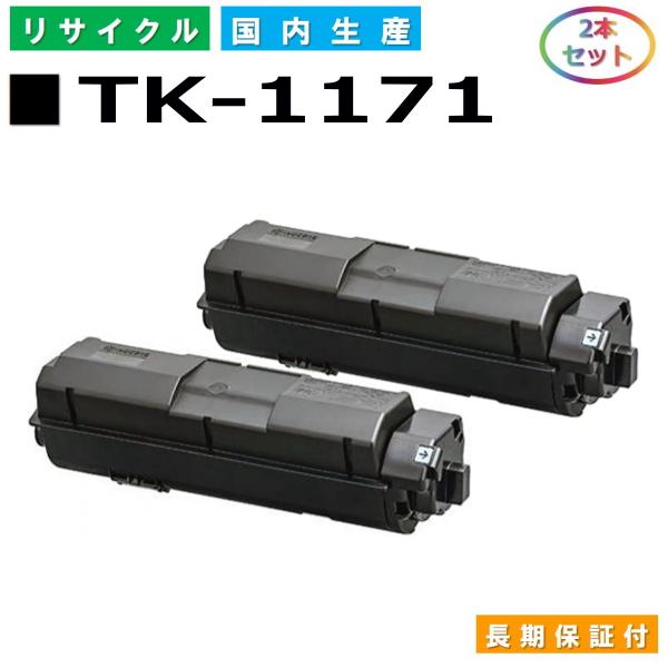 京セラ用 TK-1171 2本セット 国産 リサイクル M2540dw M2640idw (在庫  