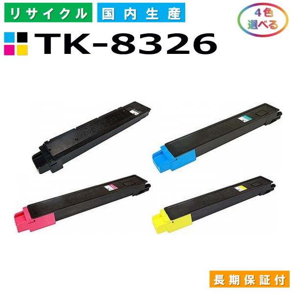 京セラ用 TK-8326 (ブラック シアン マゼンタ イエロー) 選べる 京セラ用 TK-8326 (ブラック シアン マゼンタ イエロー) 選べる