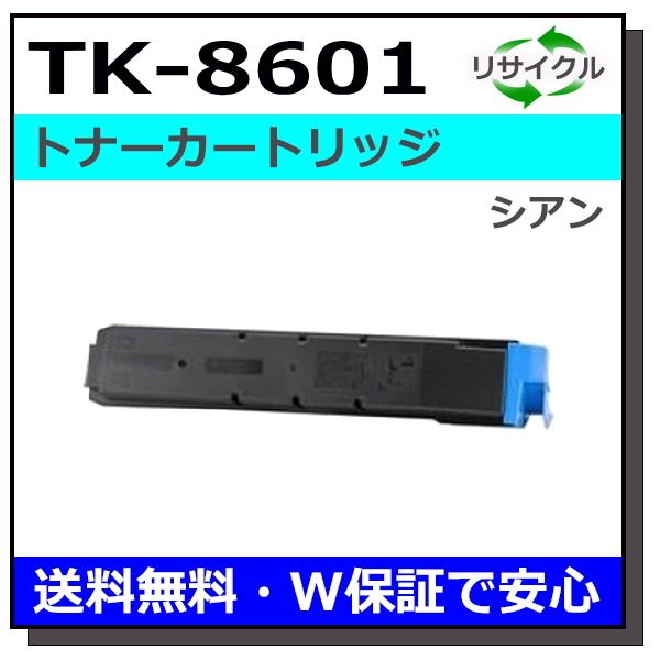 京セラ用 TK-8601 シアン 国産 リサイクル LS-C8600DN LS-C8650DN