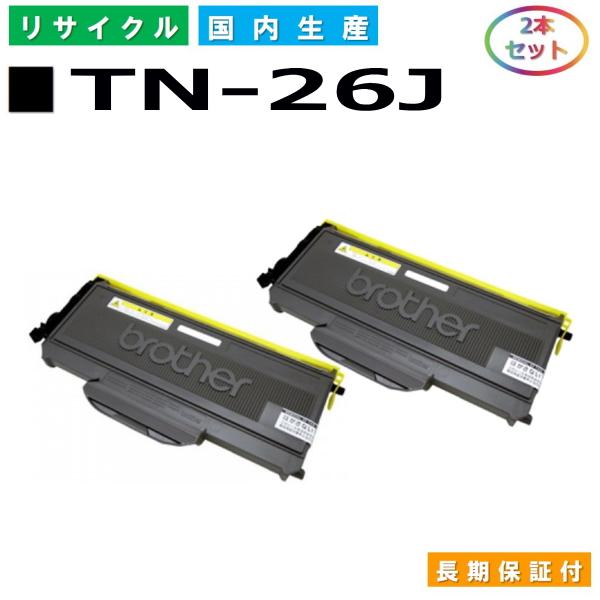 ブラザー工業 ブラザー用 TN-26J 2本セット 国産 リサイクル HL