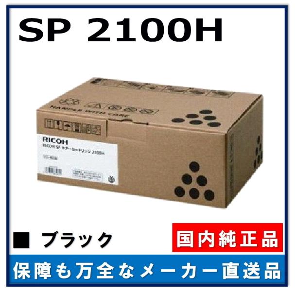 リコー RICOH SP トナー 2100H 純正品 トナーカートリッジ
