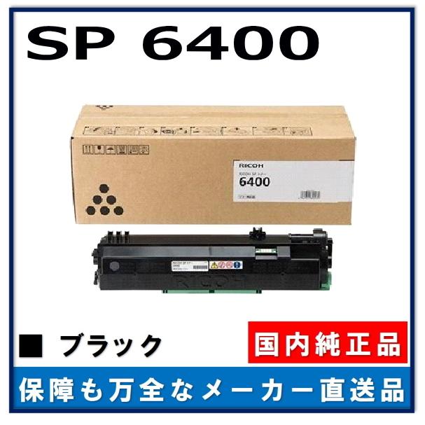 リコー SP トナー 6400 純正品 トナーカートリッジ メーカー直送 リコー SP トナー 6400 純正品 トナーカートリッジ メーカー直送