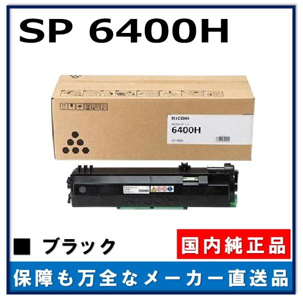 リコー SP トナー 6400H 純正品 トナーカートリッジ メーカー直送 RICOH P 6000 RICOH P 6000LE RICOH P 6010 RICOH P 6010LE RICOH P 6020 RICOH P 6020LE :sp6400h:GOGOトナー Yahoo!店 -