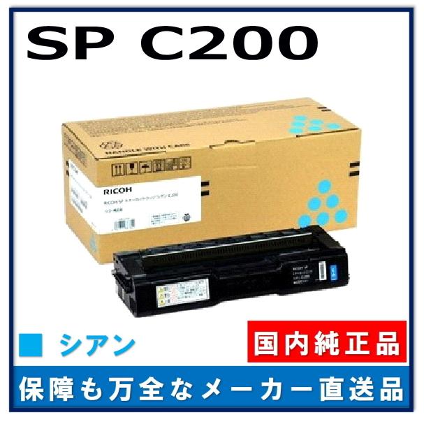 リコー SP トナー C200 シアン 純正品 トナーカートリッジ