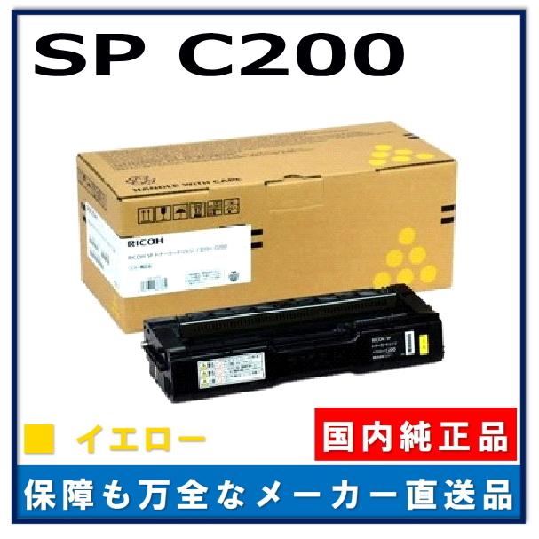 リコー SP トナー C200 イエロー 純正品 トナーカートリッジ メーカー 