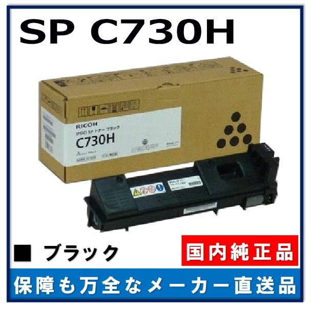 リコー（RICOH） SP トナー C730H ブラック 純正品 トナーカートリッジ