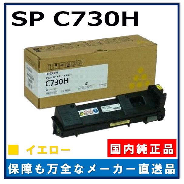 リコー SP トナー C730H イエロー 純正品 トナーカートリッジ