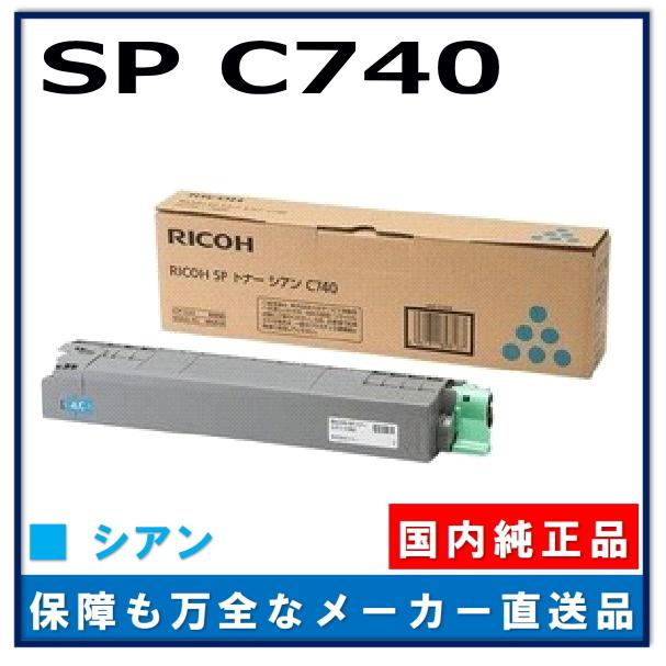 在庫限り！リコー RICOH C740S 純正トナー シアン6本　大容量 リコー（RICOH）SP C740 4色 トナー｜純正トナーのサンコー