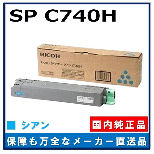 リコー SP トナー C740H シアン 純正品 トナーカートリッジ メーカー直送 RICOH SP C740 RICOH SP C751 RICOH SP C750