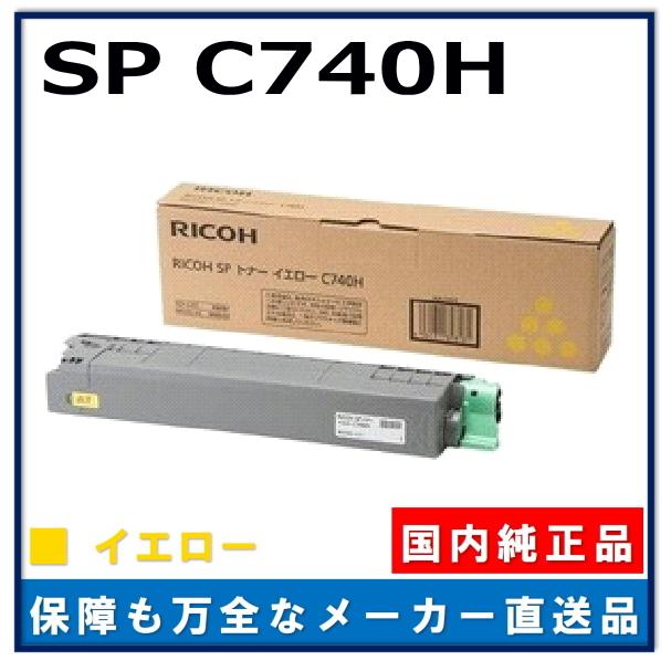 リコー SP トナー C740H イエロー 純正品 トナーカートリッジ メーカー直送 RICOH SP C740 RICOH SP C751 RICOH SP C750