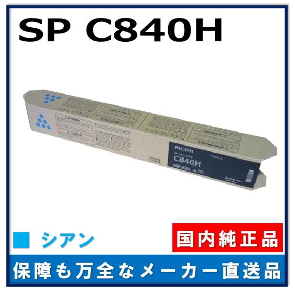 リコー（RICOH） SP トナー C840H シアン 純正品 トナーカートリッジ