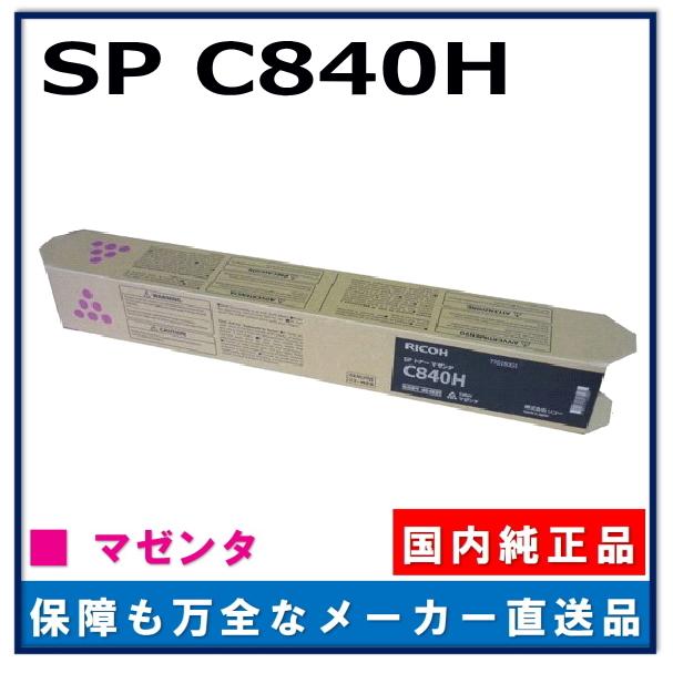 RICOH C840H 純正品マゼンタトナーカートリッジ　新品・未使用 リコー（RICOH） SP トナー C840H マゼンタ 純正品 トナーカートリッジ