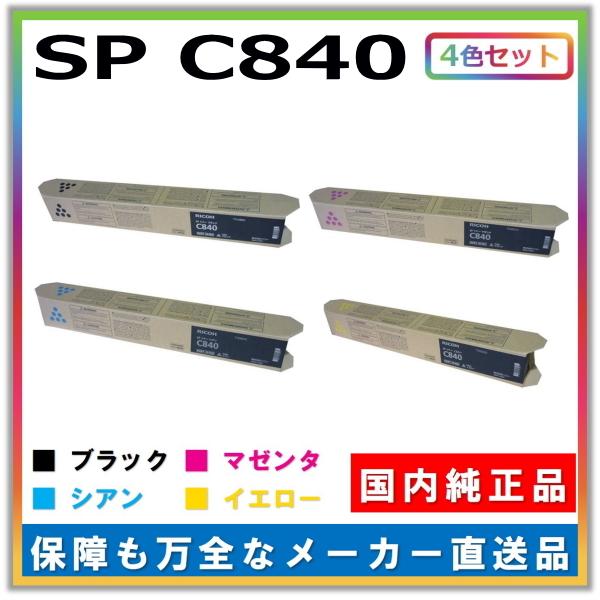 リコー トナーカートリッジ SP トナー C840 4色セット (ブラック シアン マゼンタ イエロー) 純正品 メーカー直送 RICOH SP C840 SP C840a1 SP C841 SP C841a1