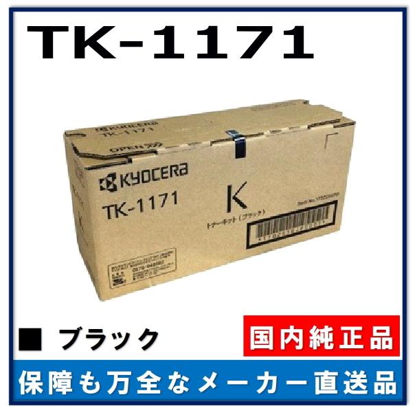 3本セット」京セラTK-1171 純正トナー(ブラック)