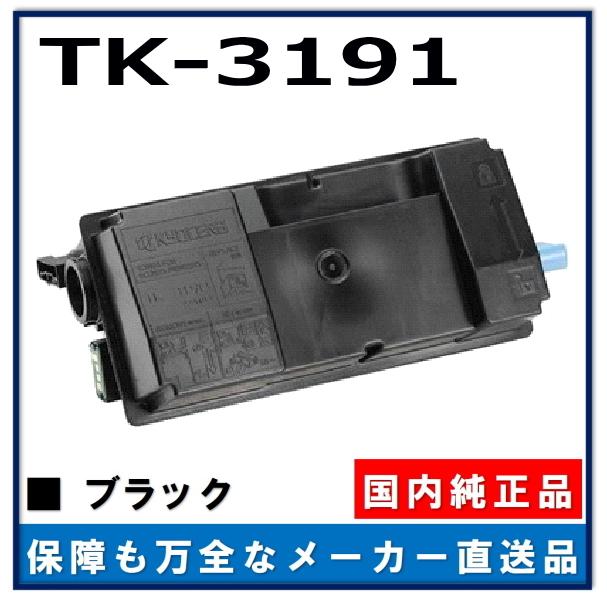 京セラドキュメントソリューションズ 京セラ TK-3191 純正品 トナー
