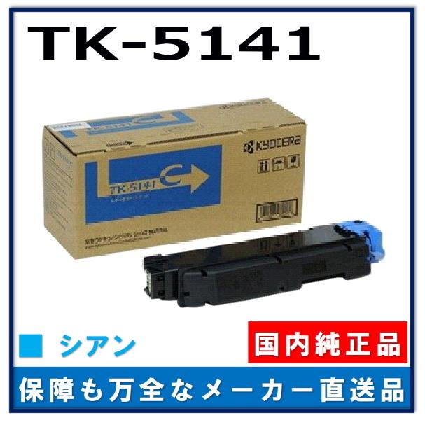 【残り１点】京セラ TK-5141 シアン 純正品 トナーカートリッジ 京セラドキュメントソリューションズ 京セラ TK-5141 シアン